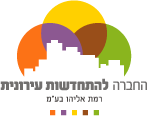 לוגו החברה להתחדשות עירונית